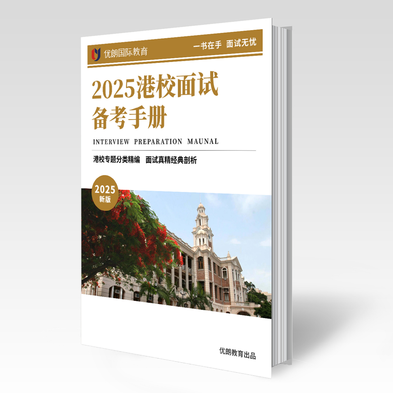 2025年港校面试培训课程