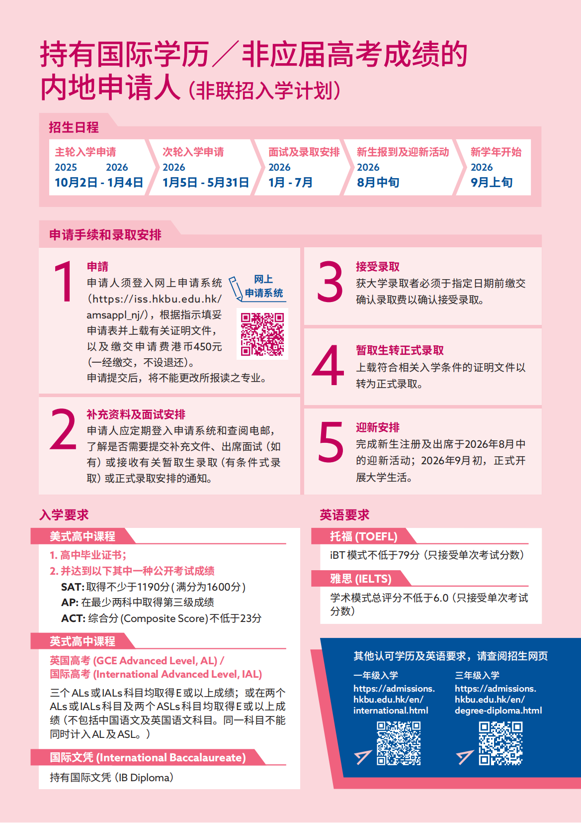 香港浸会大学2026内地本科招生简章重磅发布!