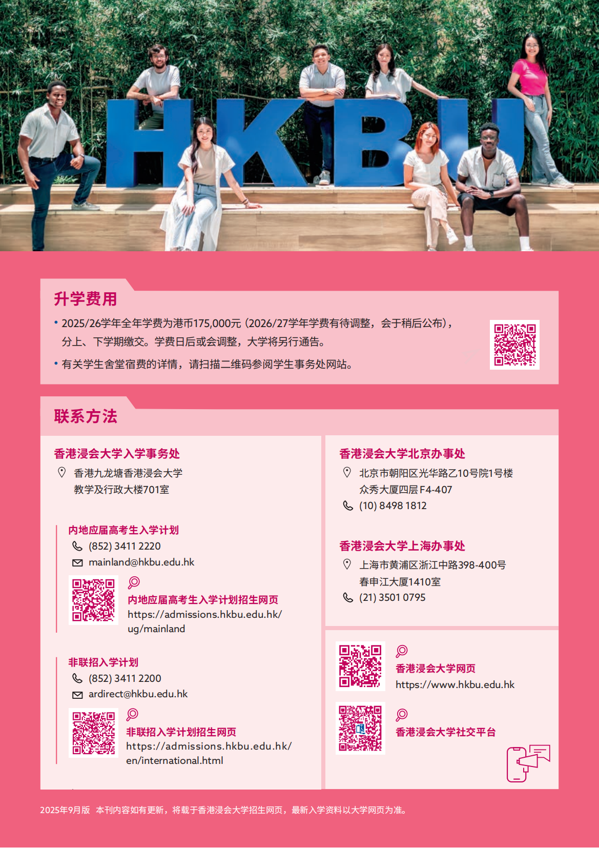 香港浸会大学2026内地本科招生简章重磅发布!